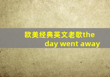 欧美经典英文老歌the day went away